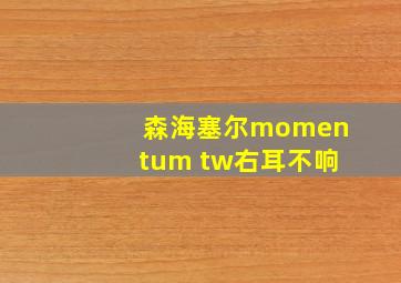 森海塞尔momentum tw右耳不响